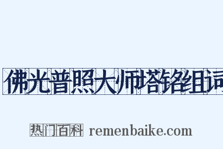佛光普照大师塔铭组词是什么意思的图片